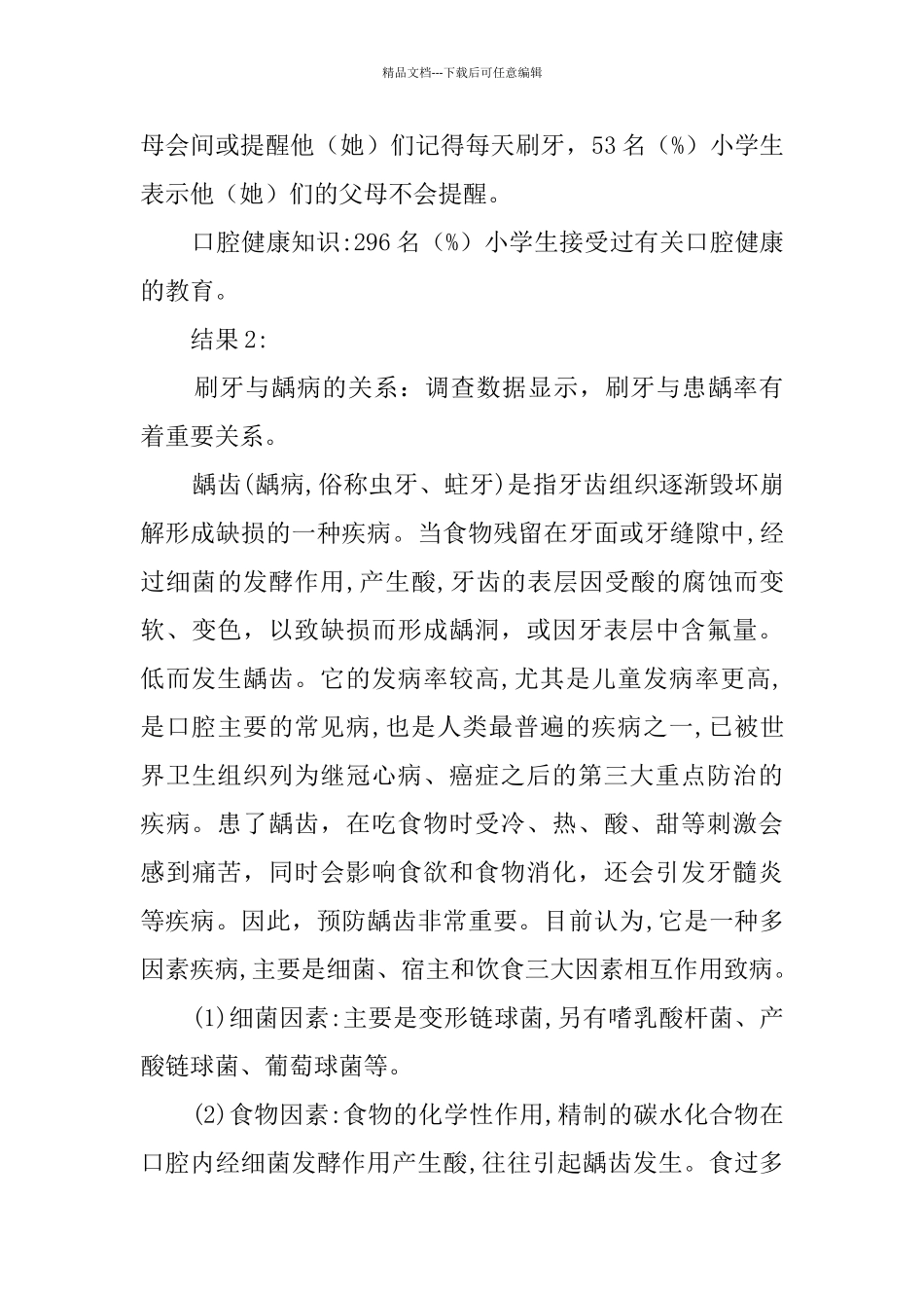 小学生龋齿状况调查报告范文_第3页
