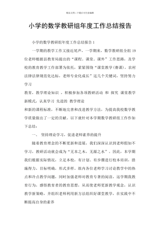 小学的数学教研组年度工作总结报告