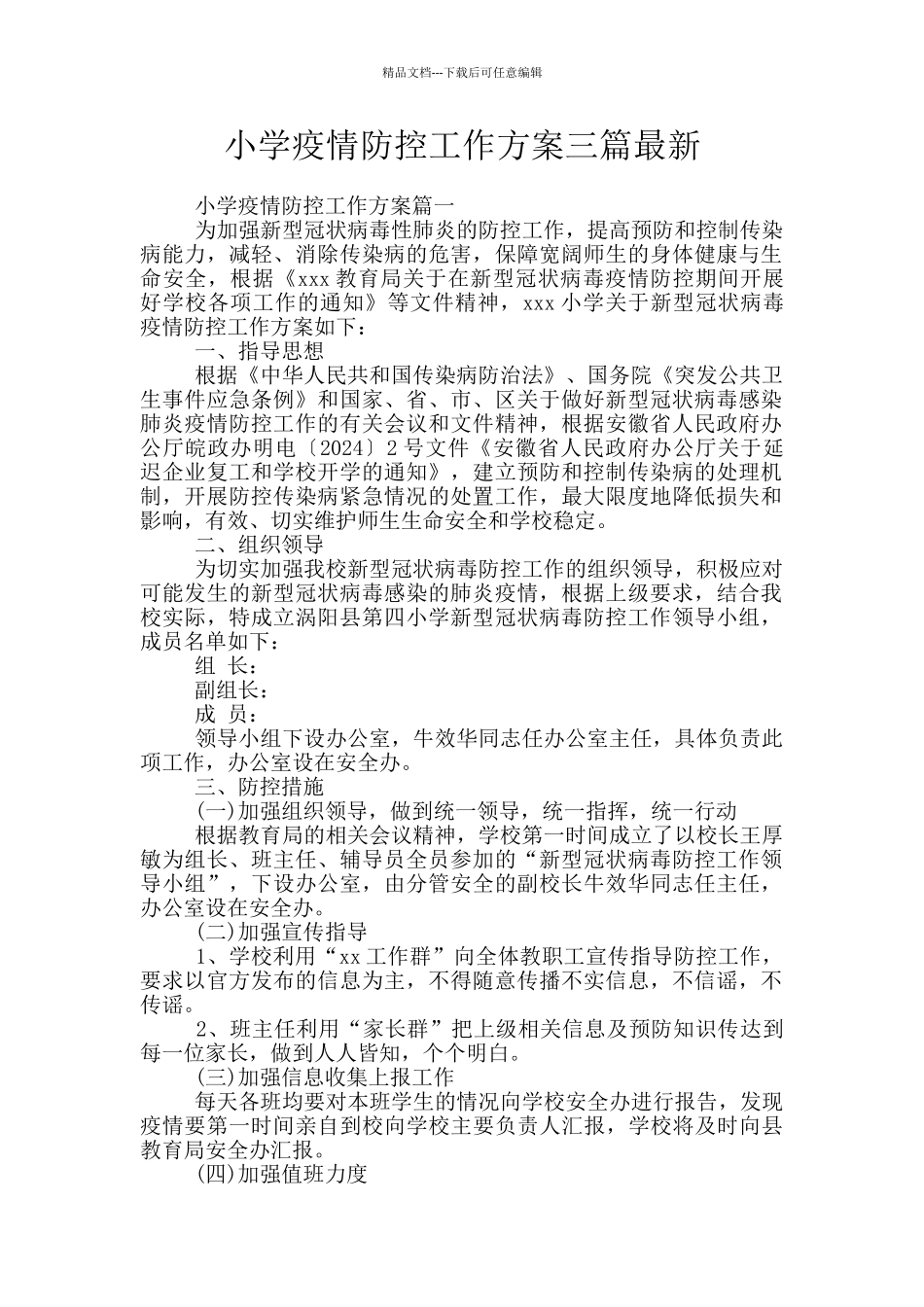 小学疫情防控工作方案三篇最新_第1页