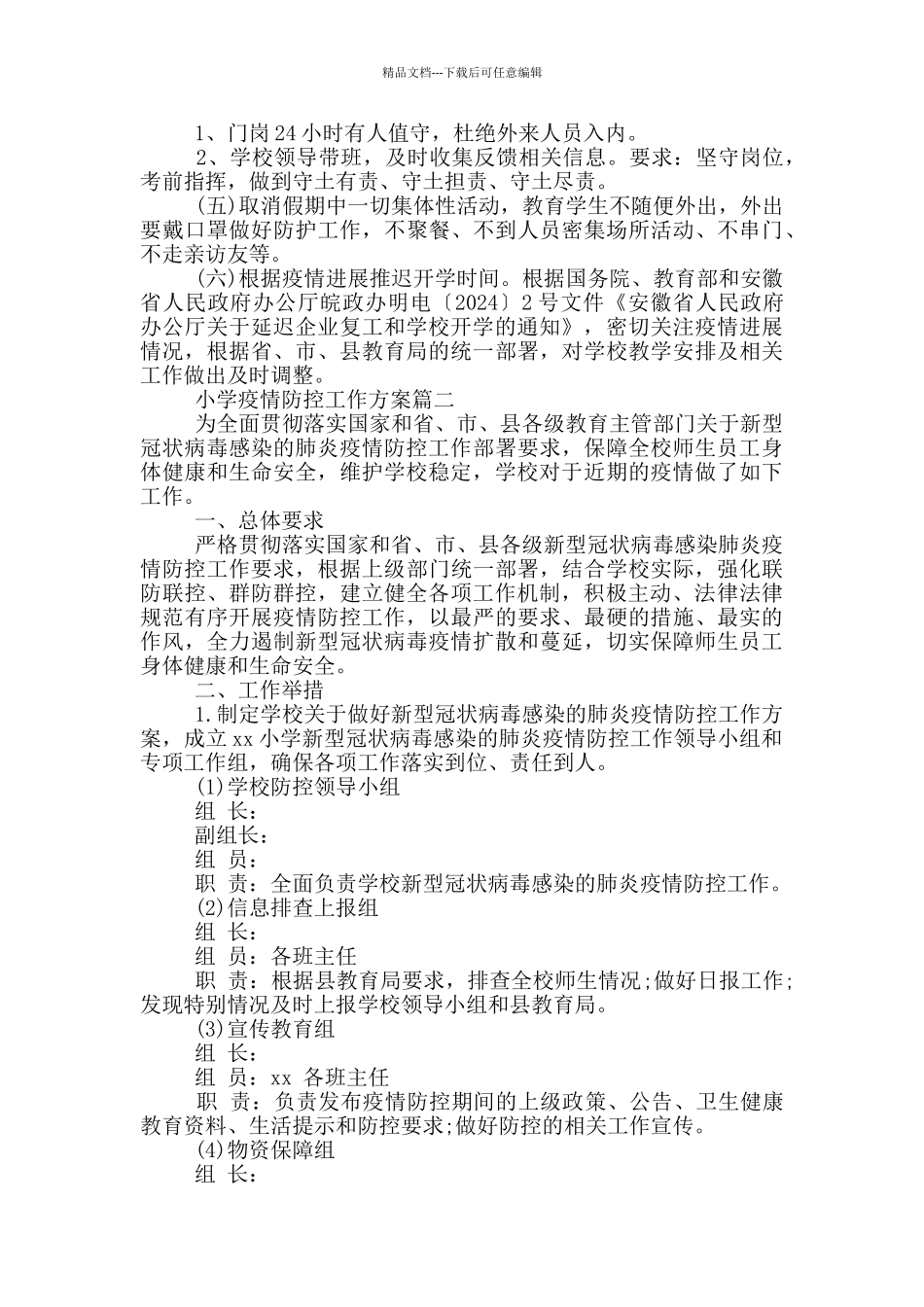 小学疫情防控工作方案三篇最新_第2页
