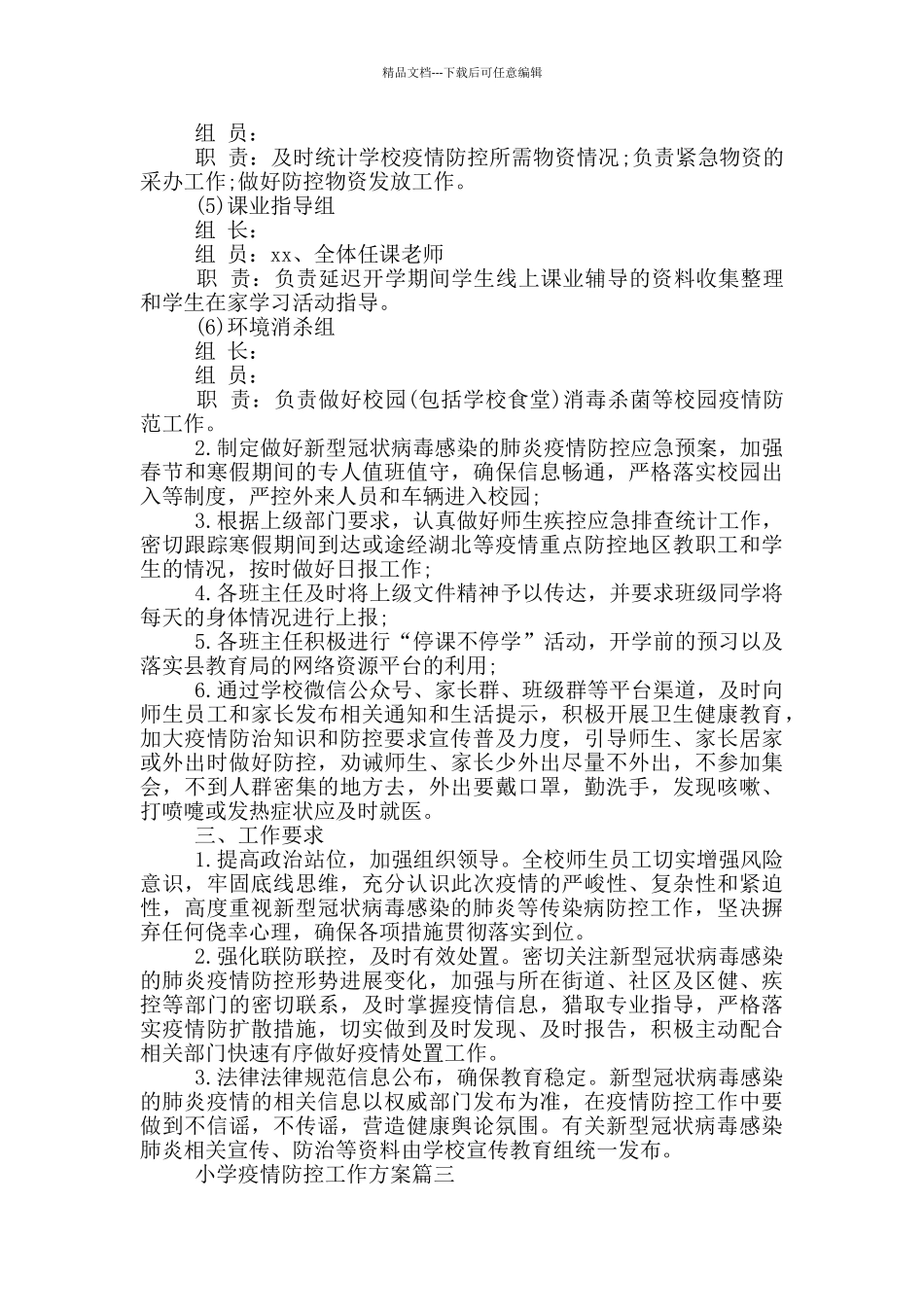小学疫情防控工作方案三篇最新_第3页