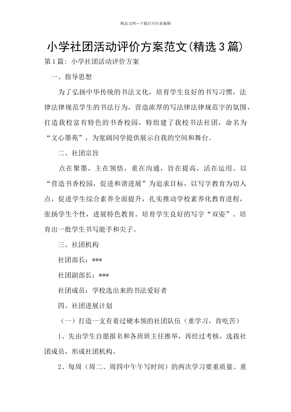 小学社团活动评价方案范文_第1页