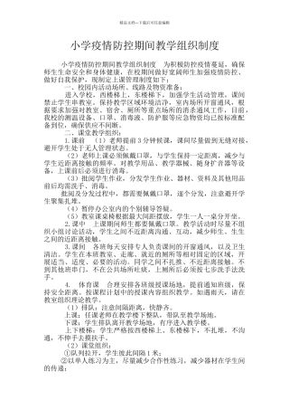 小学疫情防控期间教学组织制度