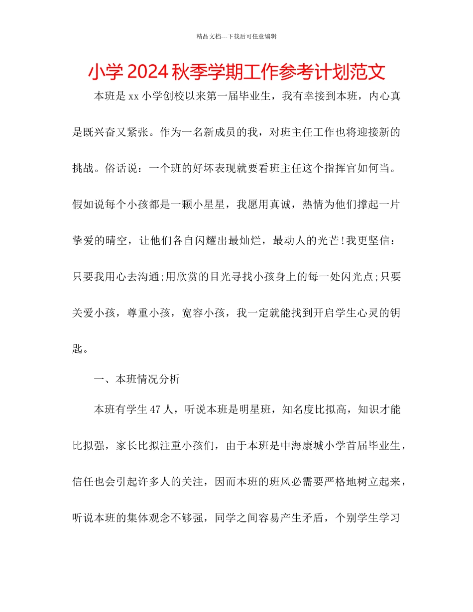 小学秋季学期工作参考计划范文_第1页