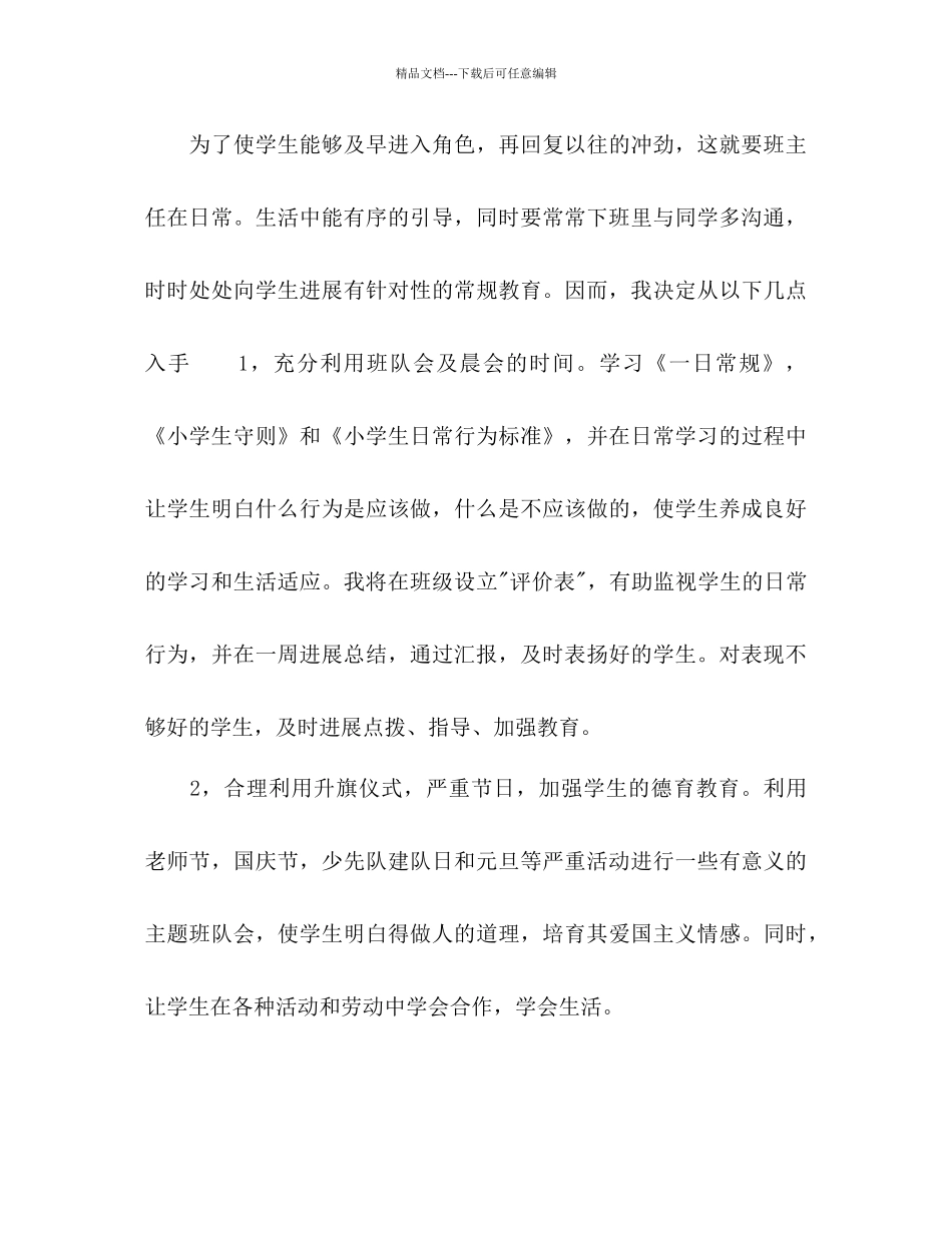 小学秋季学期工作参考计划范文_第3页