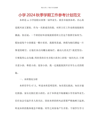 小学秋季学期工作参考计划范文