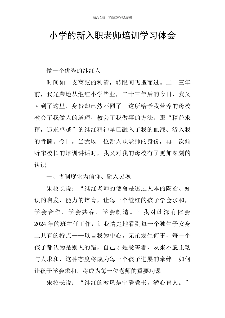 小学的新入职教师培训学习体会_第1页