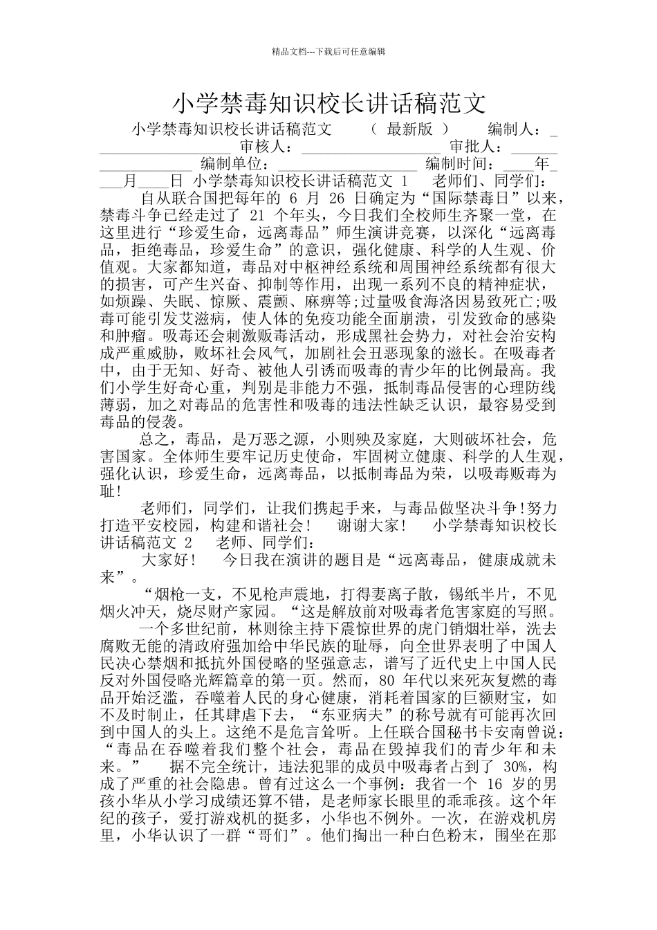 小学禁毒知识校长讲话稿范文_第1页