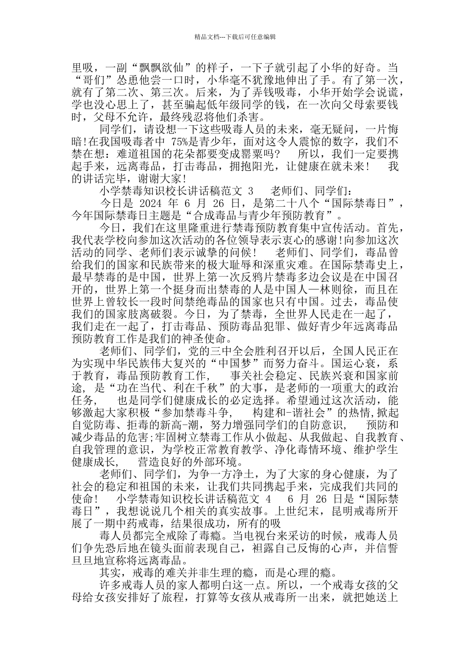 小学禁毒知识校长讲话稿范文_第2页