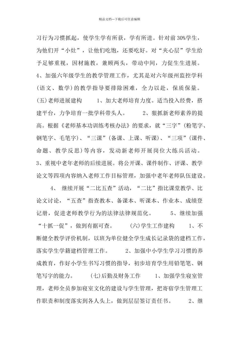 小学秋季学期工作计划三篇_第3页