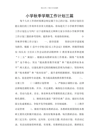 小学秋季学期工作计划三篇