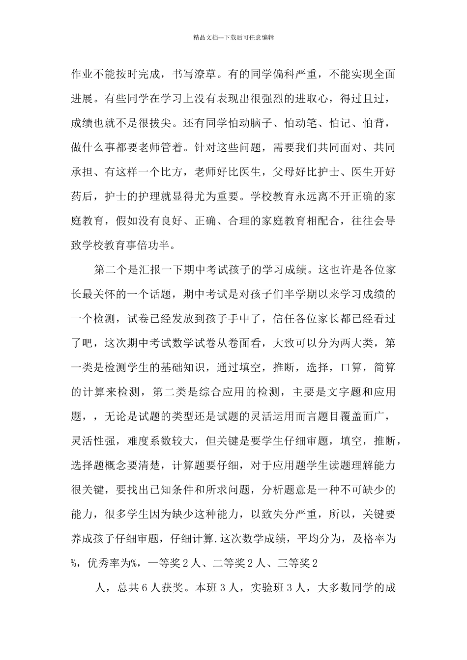 小学的家长会班主任发言稿最新10篇_第3页