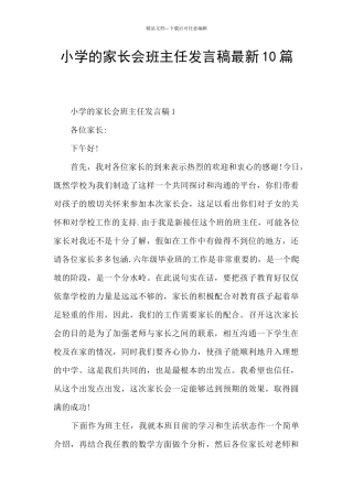 小学的家长会班主任发言稿最新10篇