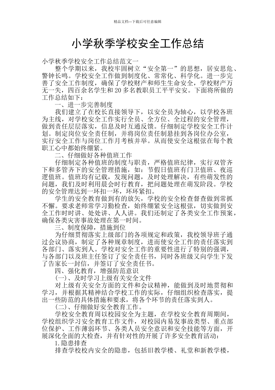 小学秋季学校安全工作总结_第1页