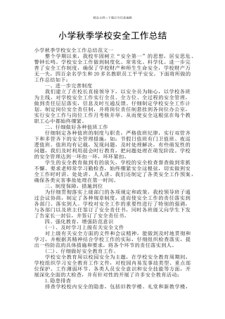小学秋季学校安全工作总结