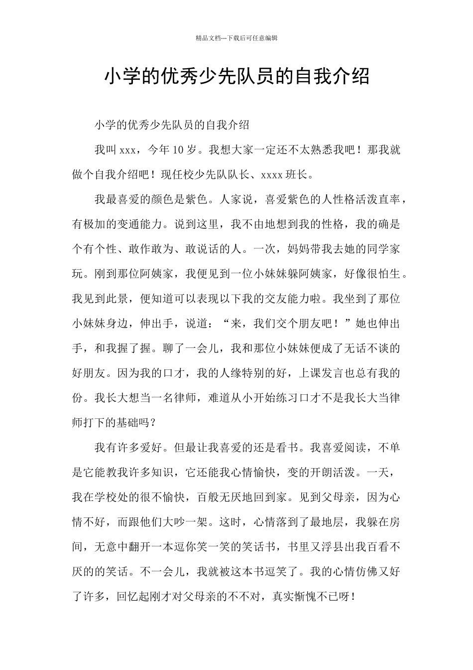 小学的优秀少先队员的自我介绍_第1页