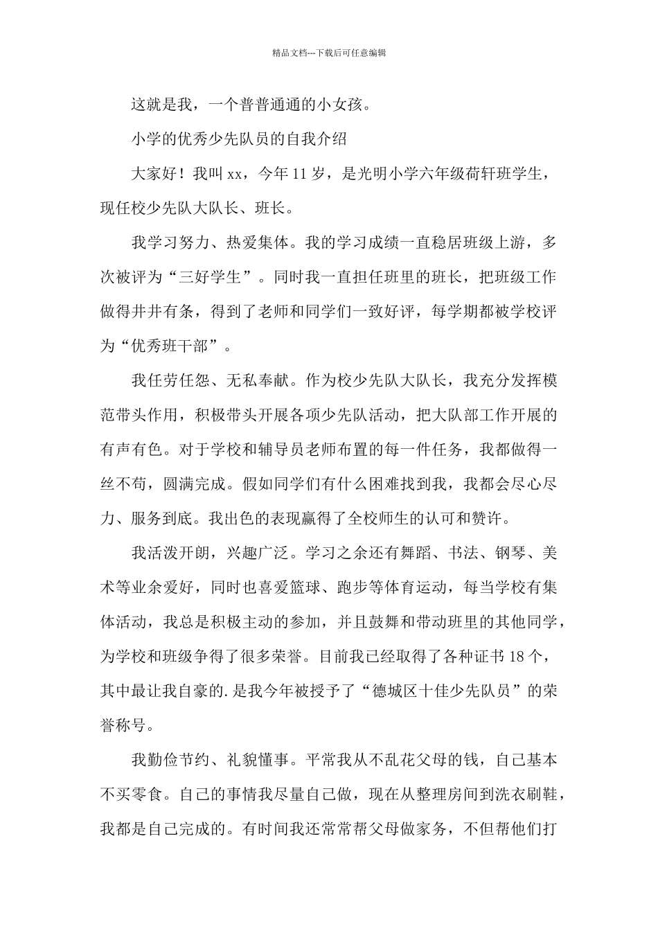 小学的优秀少先队员的自我介绍_第2页