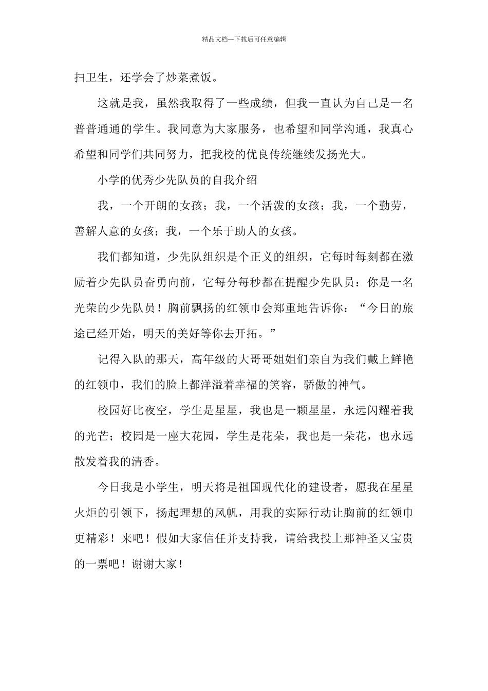 小学的优秀少先队员的自我介绍_第3页