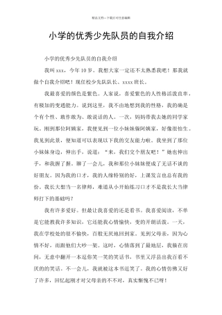 小学的优秀少先队员的自我介绍