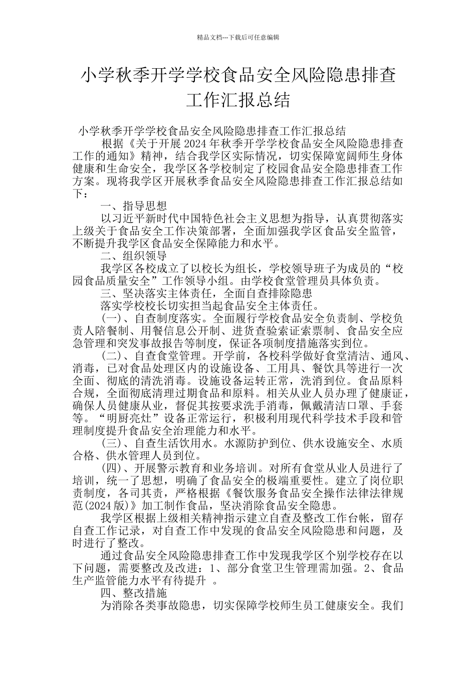 小学秋季开学学校食品安全风险隐患排查工作汇报总结_第1页