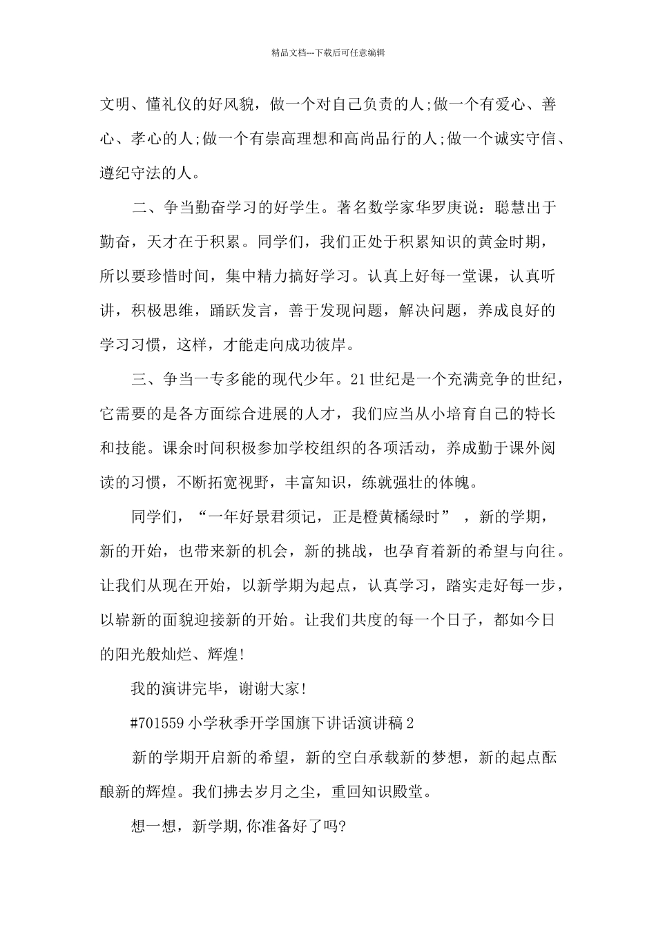 小学秋季开学国旗下讲话优秀演讲稿5篇_第2页