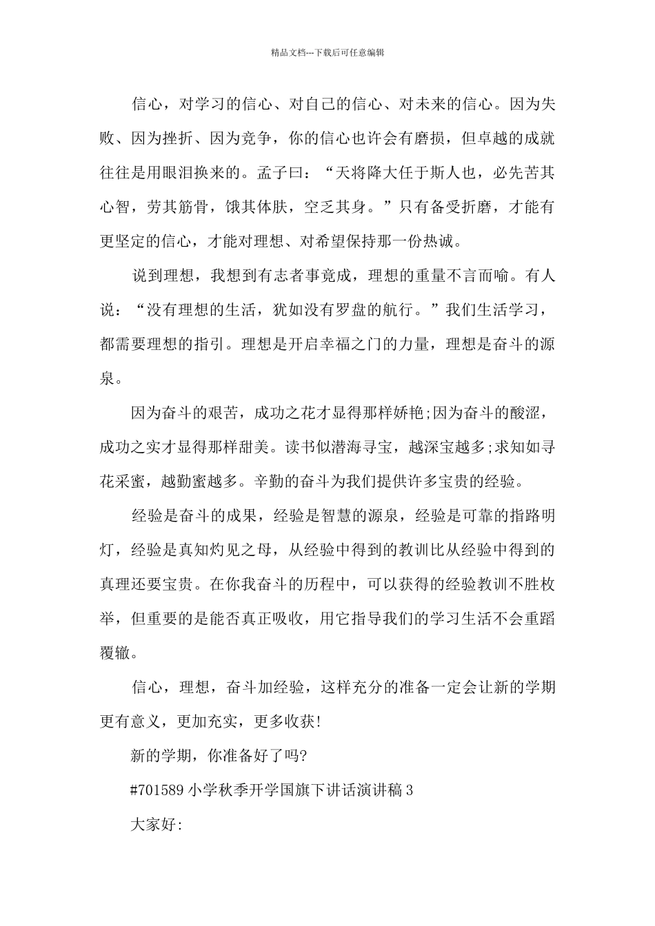 小学秋季开学国旗下讲话优秀演讲稿5篇_第3页