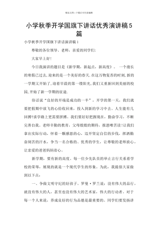 小学秋季开学国旗下讲话优秀演讲稿5篇