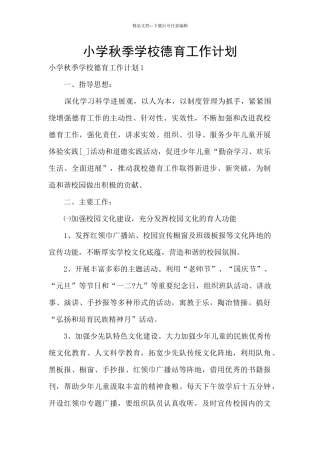 小学秋季学校德育工作计划