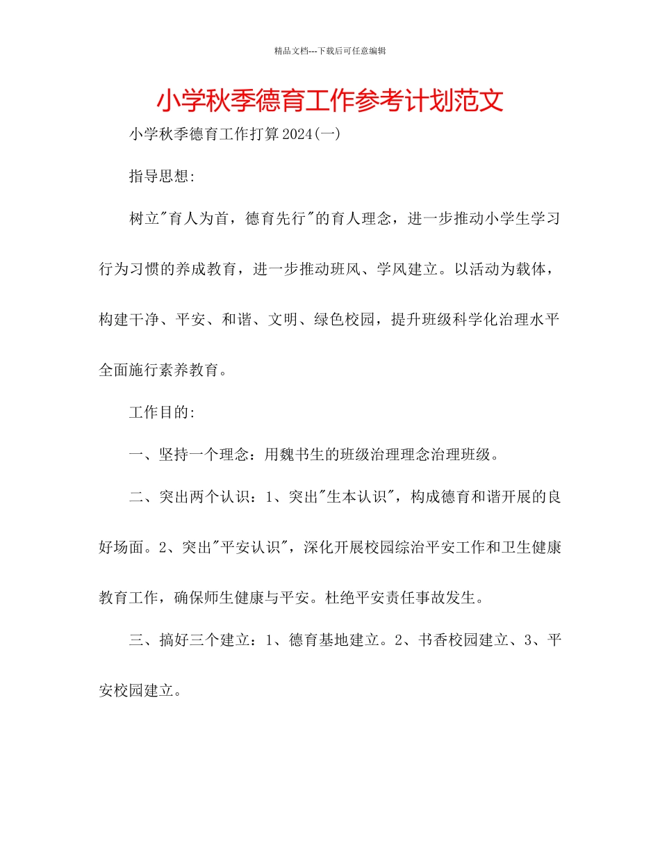 小学秋季德育工作参考计划范文_第1页