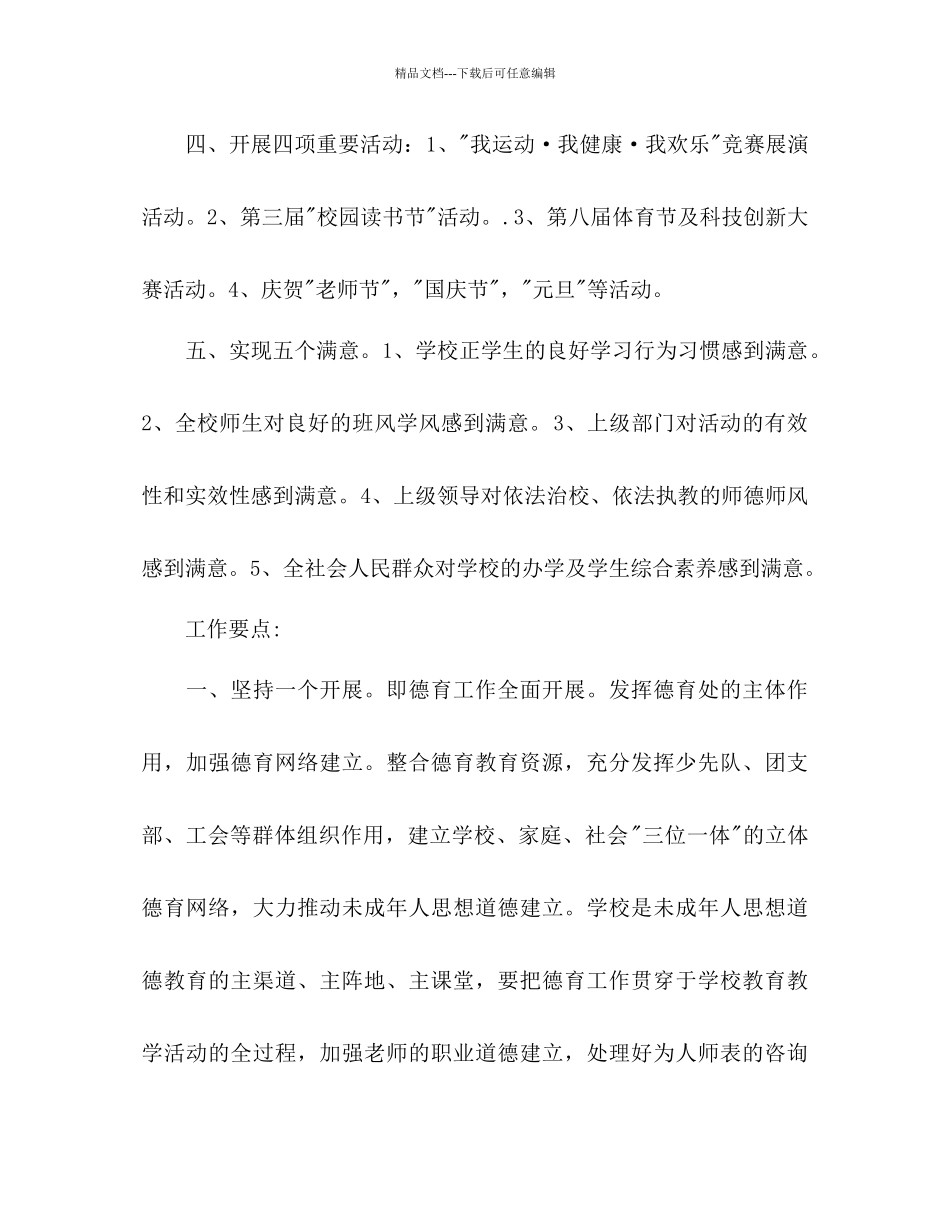 小学秋季德育工作参考计划范文_第2页