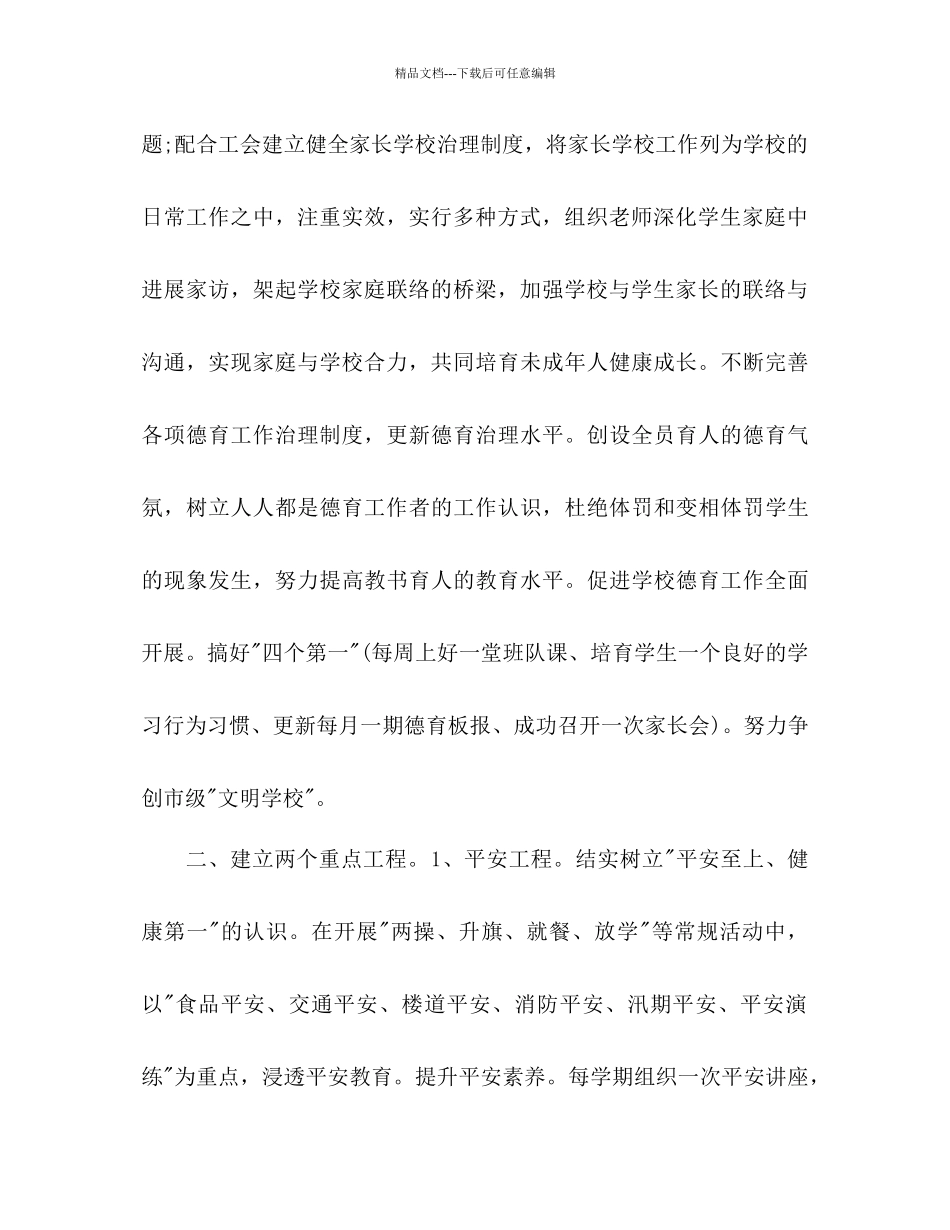 小学秋季德育工作参考计划范文_第3页