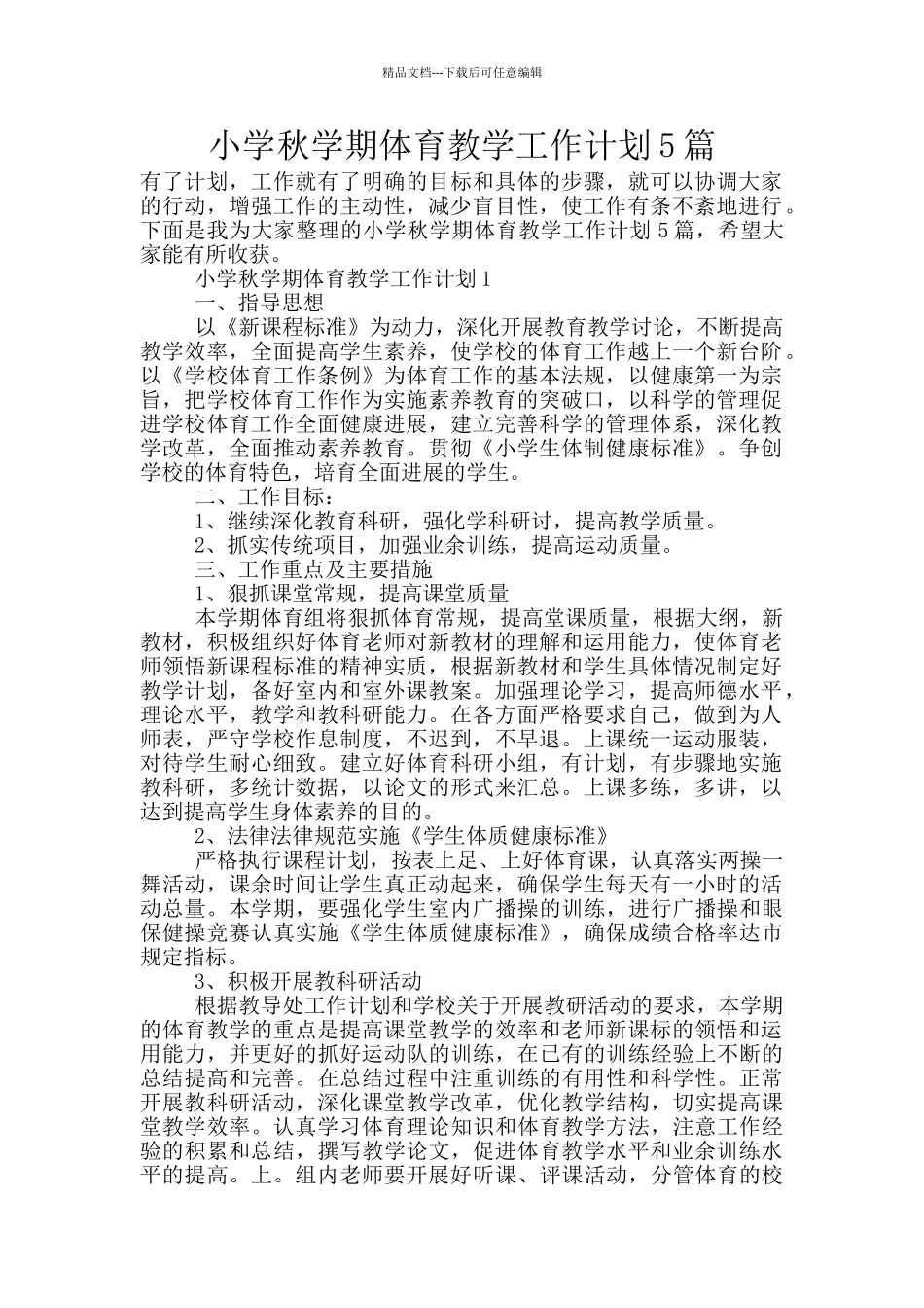 小学秋学期体育教学工作计划5篇_第1页