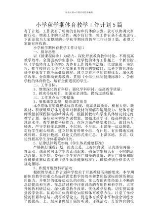 小学秋学期体育教学工作计划5篇