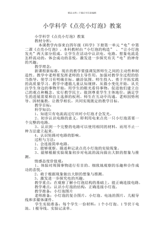 小学科学《点亮小灯泡》教案