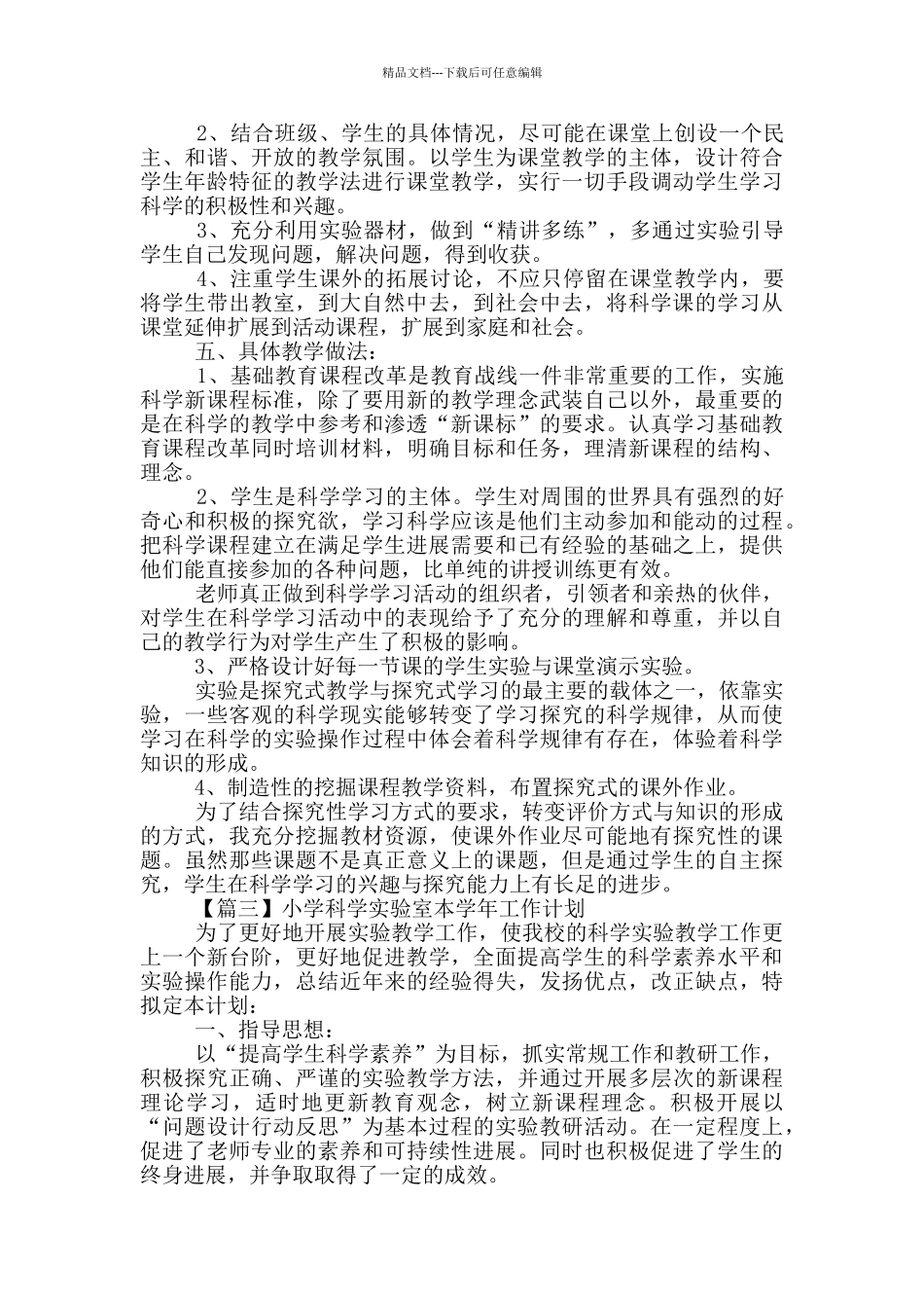 小学科学实验室本学年工作计划多篇_第3页