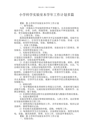 小学科学实验室本学年工作计划多篇