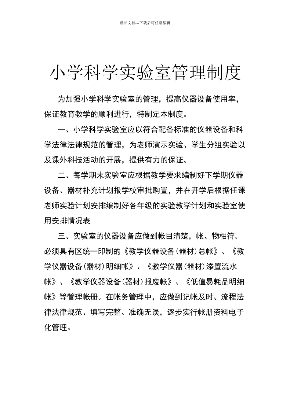 小学科学实验室管理制度_第1页