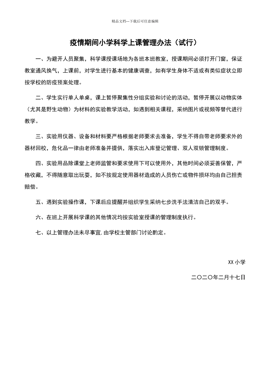 小学科学实验室管理制度双人双管借还表_第1页