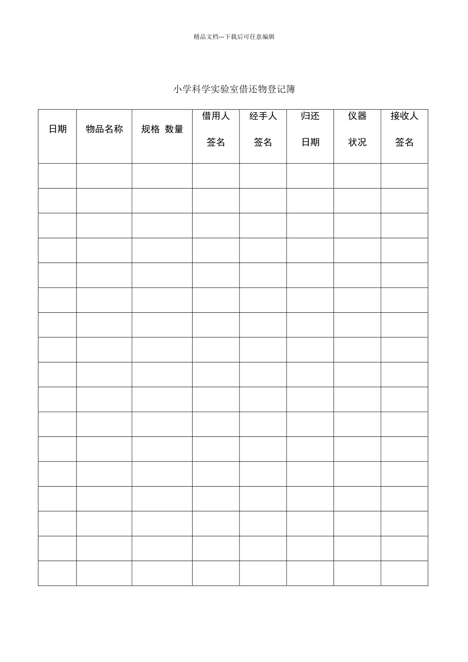 小学科学实验室管理制度双人双管借还表_第3页