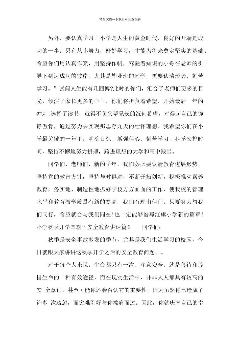 小学秋季开学国旗下安全教育讲话稿优秀篇_第3页