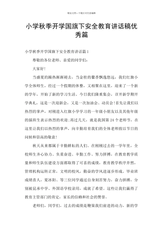 小学秋季开学国旗下安全教育讲话稿优秀篇