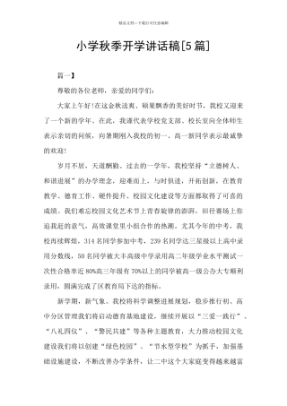 小学秋季开学讲话稿