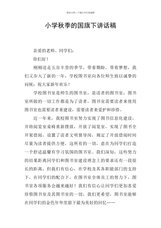 小学秋季的国旗下讲话稿