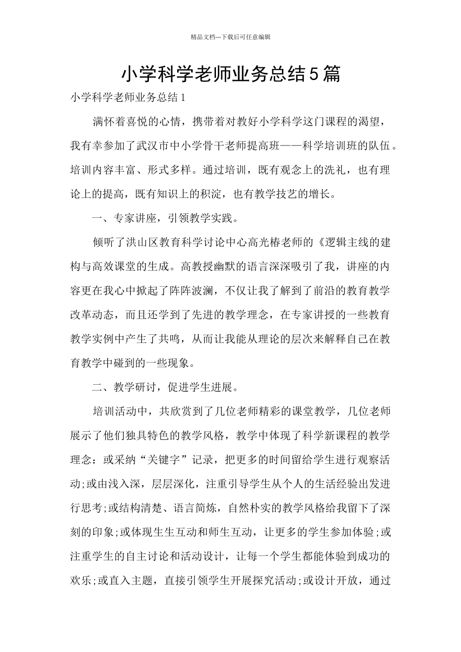 小学科学教师业务总结5篇_第1页