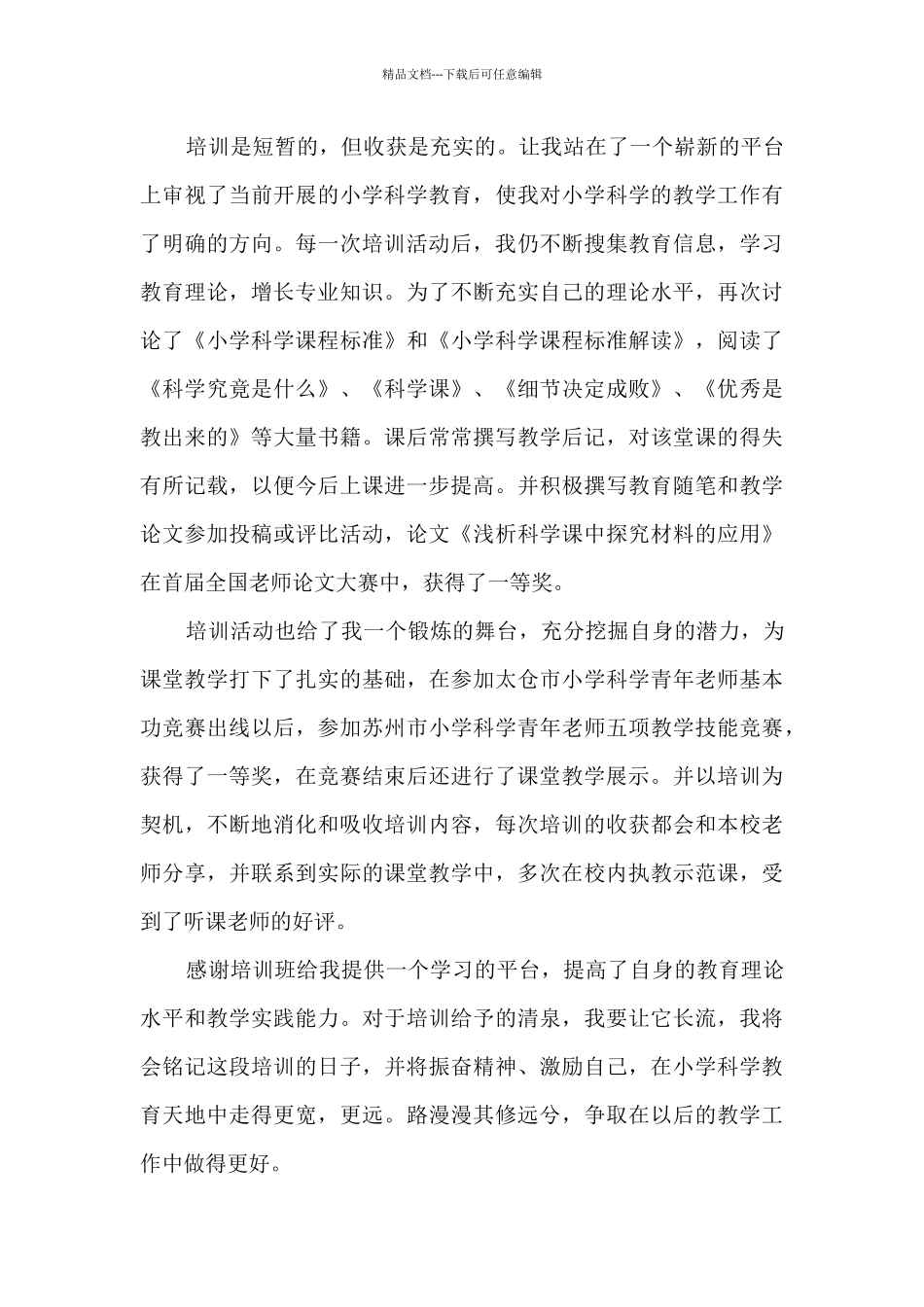 小学科学教师业务总结5篇_第3页