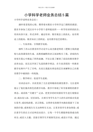 小学科学教师业务总结5篇