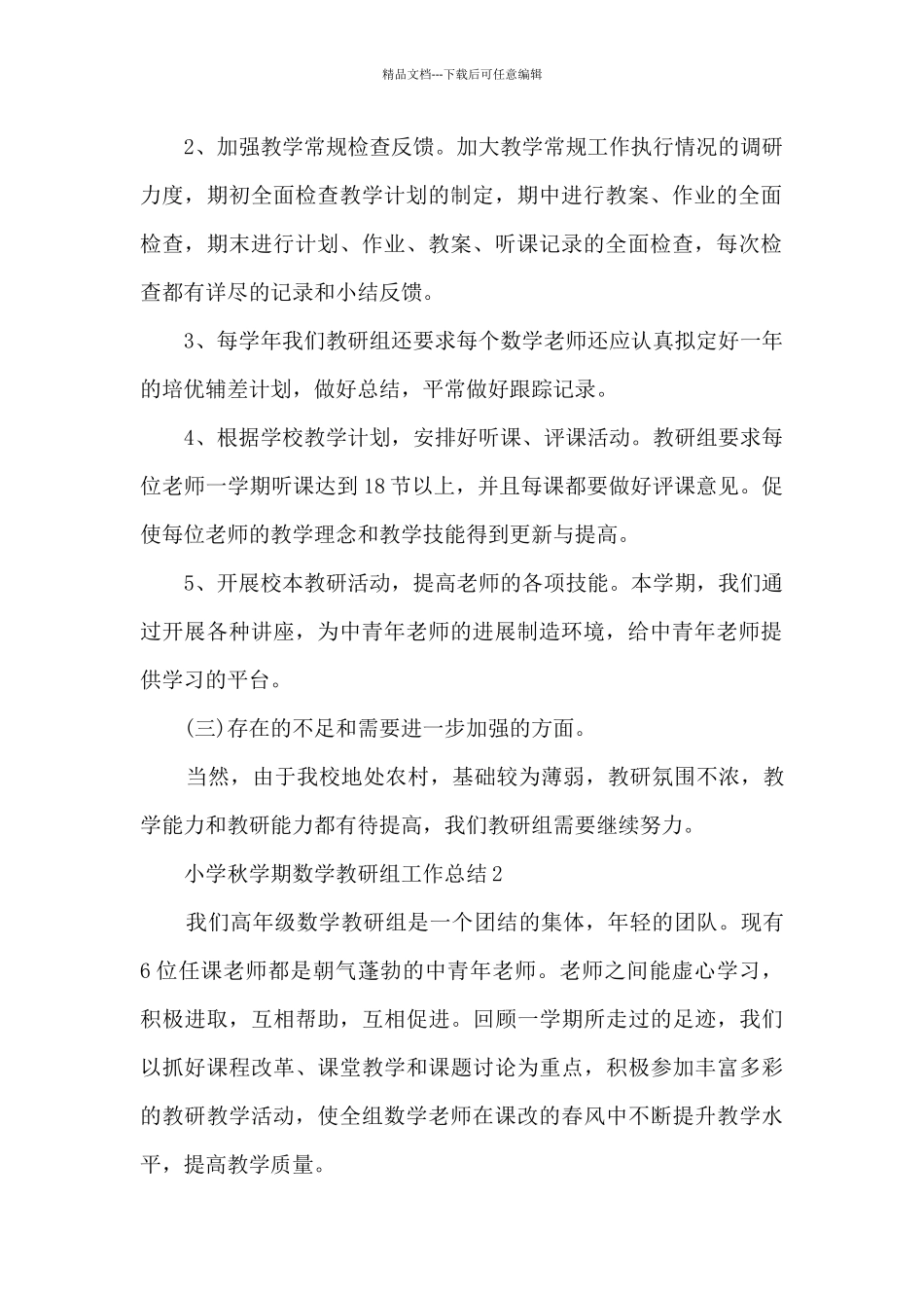 小学秋学期数学教研组工作总结10篇_第2页