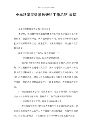 小学秋学期数学教研组工作总结10篇