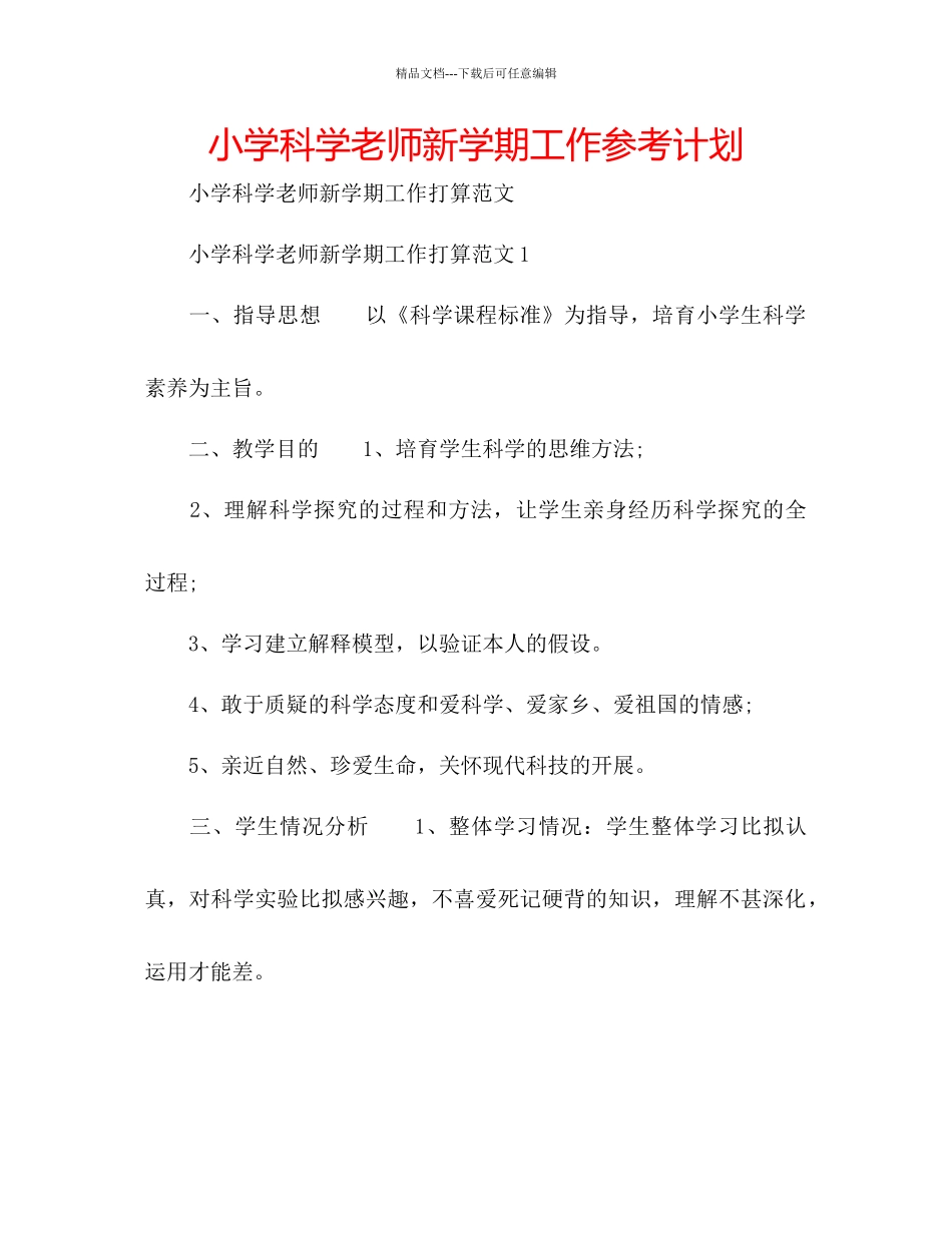 小学科学教师新学期工作参考计划_第1页