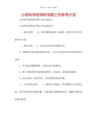 小学科学教师新学期工作参考计划